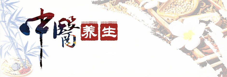 中醫養生